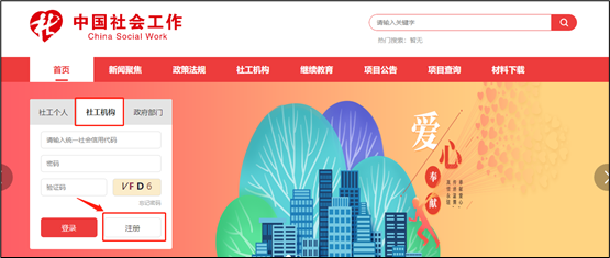 社工信息系统2-机构注册首页