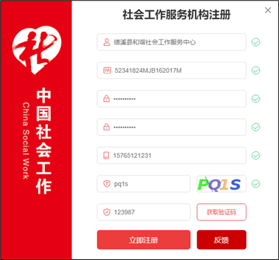 社工信息系统2-社会工作服务机构注册