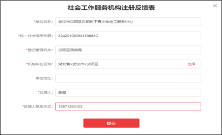 社工信息系统2-社会工作服务机构注册反馈表