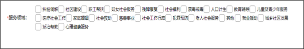 社工信息系统2-机构服务领域选择