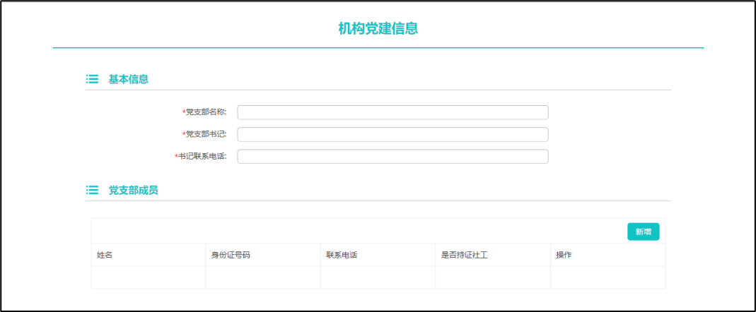 社工信息系统2-机构党建信息表