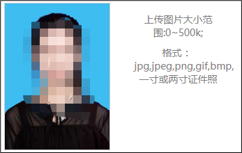 社工信息系统2-证件照上传格式