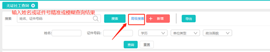 社工信息系统2-无证社工查询