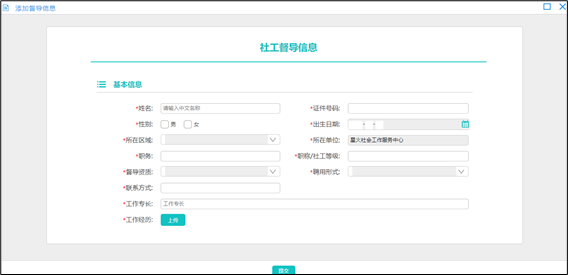 社工信息系统2-社工督导