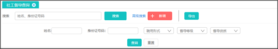 社工信息系统2-督导查询