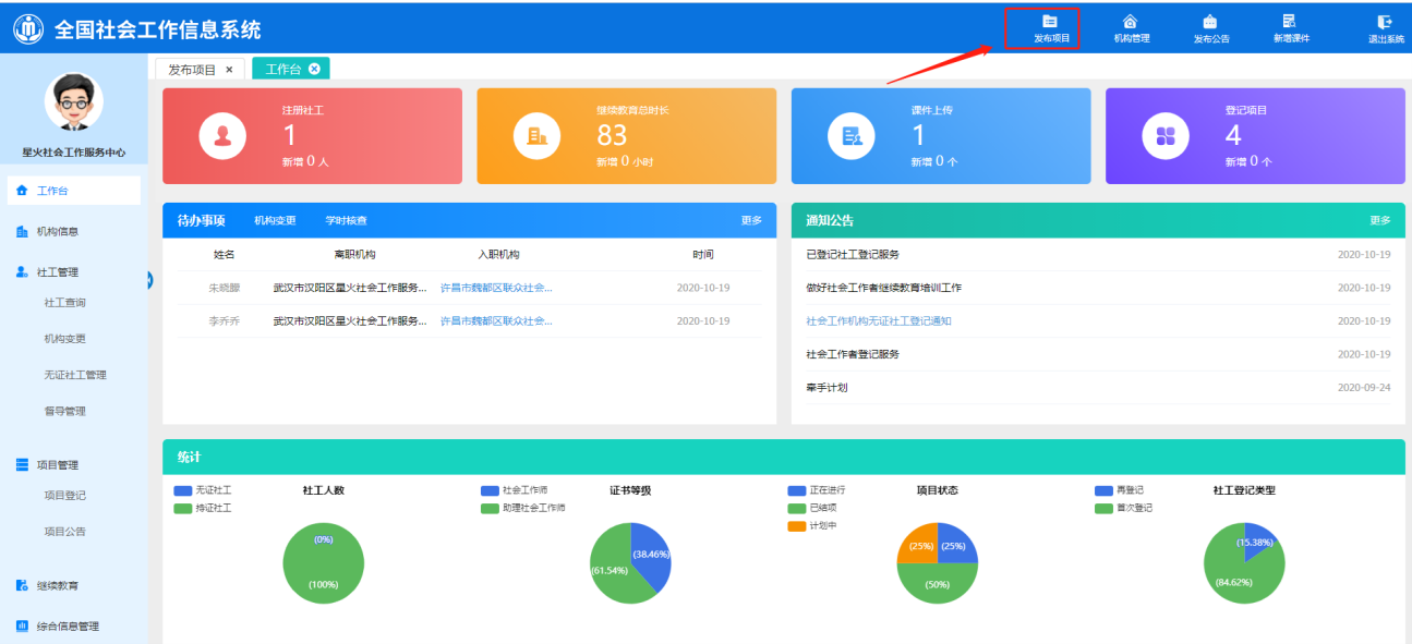 社工信息系统2-工作台项目发布
