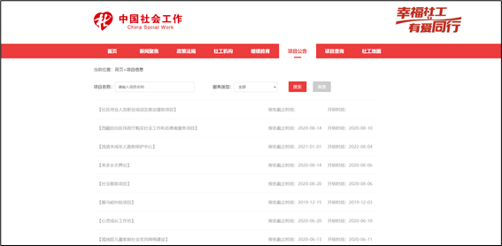 社工信息系统2-项目公告在中国社会工作网的位置