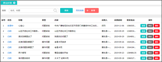 社工信息系统2-查询意见反馈