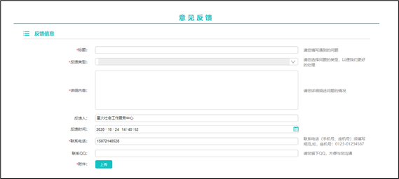 社工信息系统2-新增意见反馈