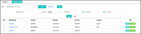 社工信息系统2-政策法规查询