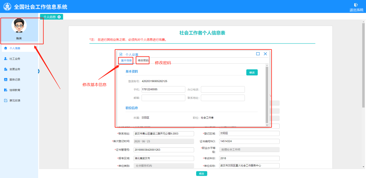 社工信息系统2-修改基本信息