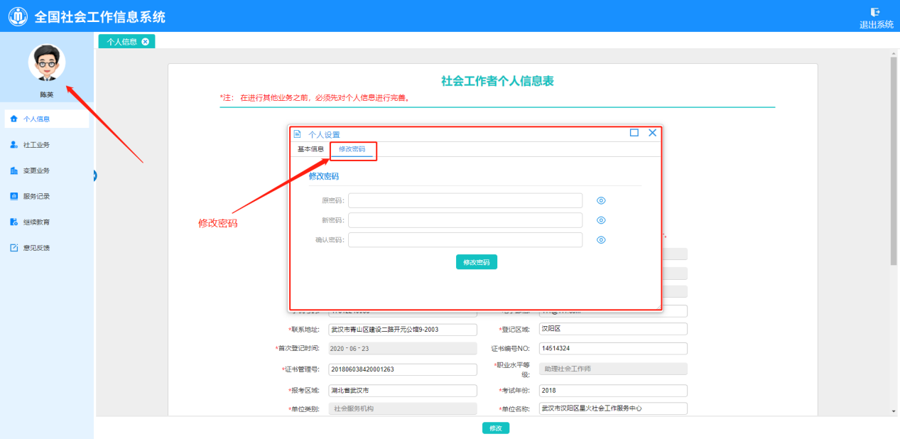 社工信息系统2-修改密码