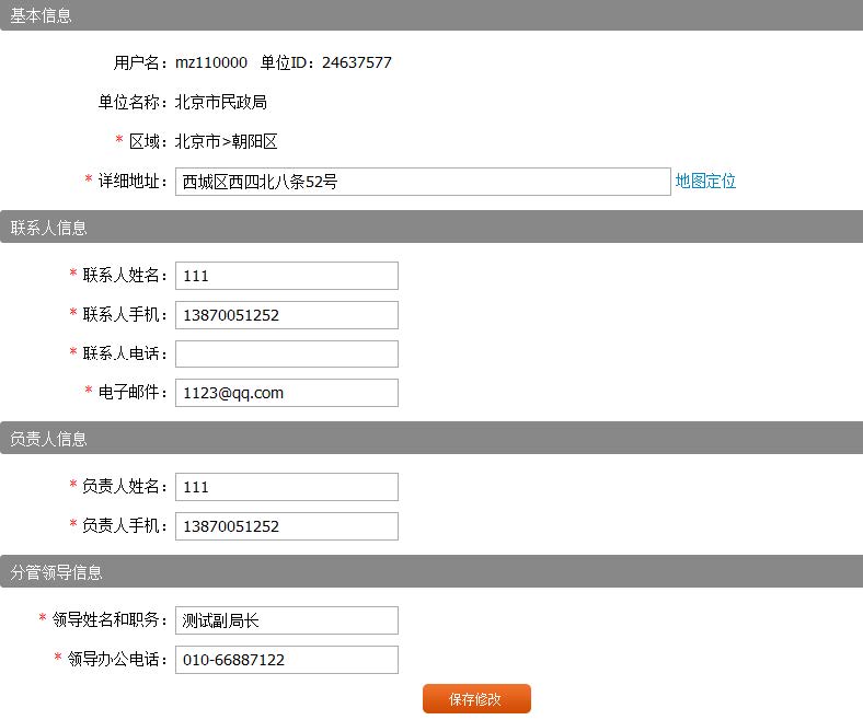 志愿服务系统:修改资料