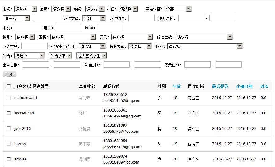 志愿服务系统:志愿者查询