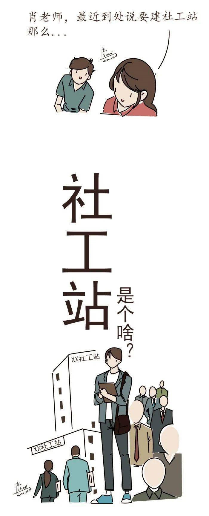 图说社工站