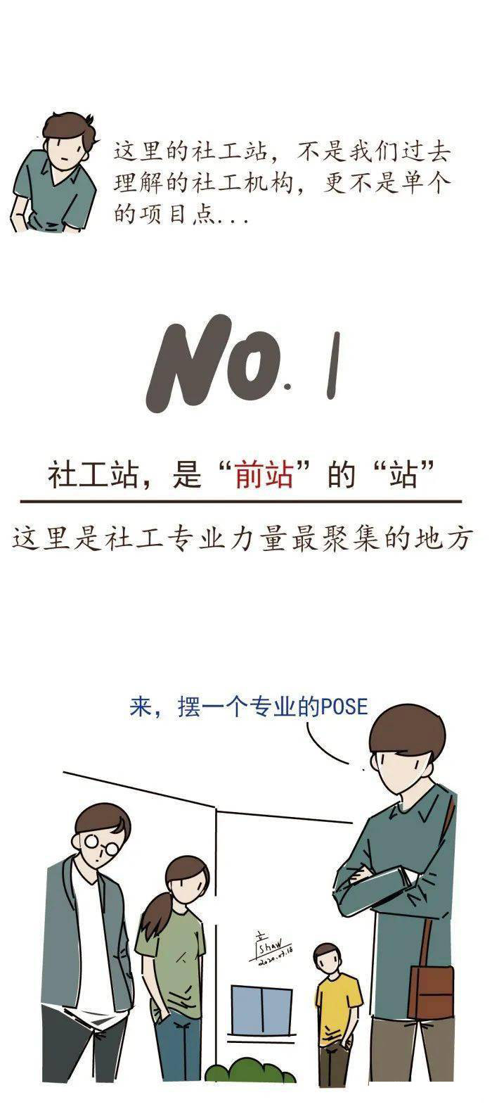 图说社工站