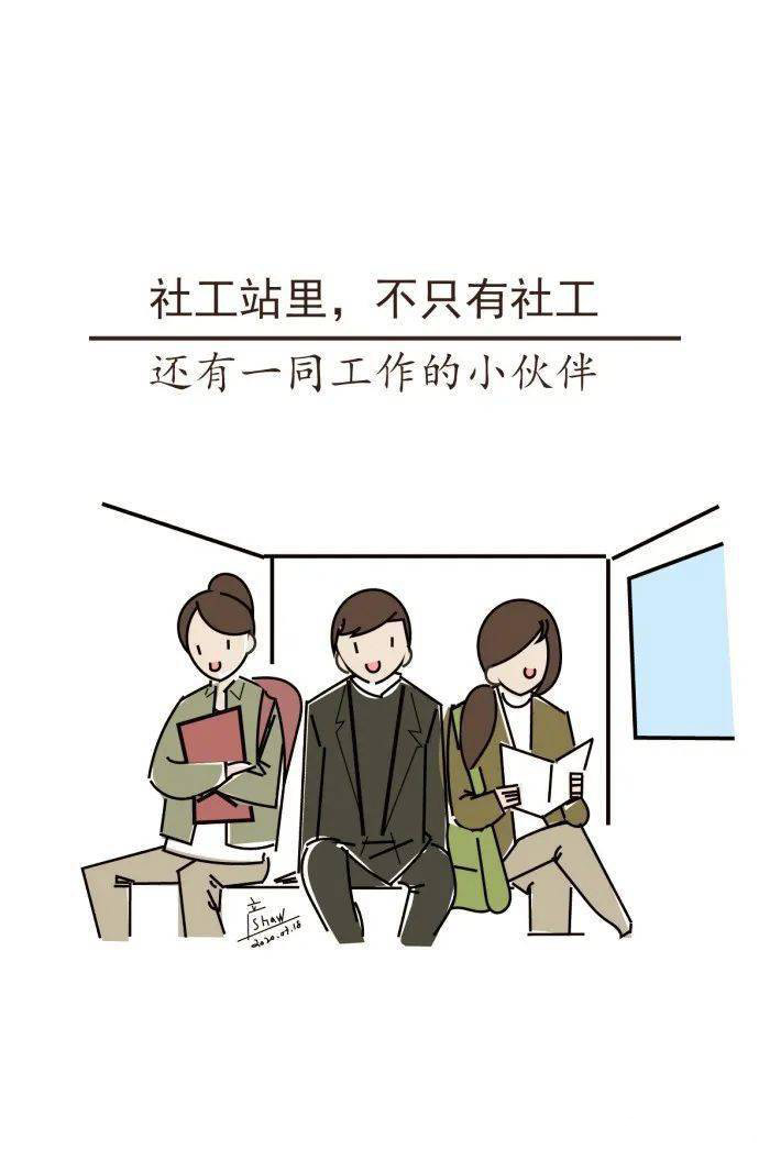 图说社工站