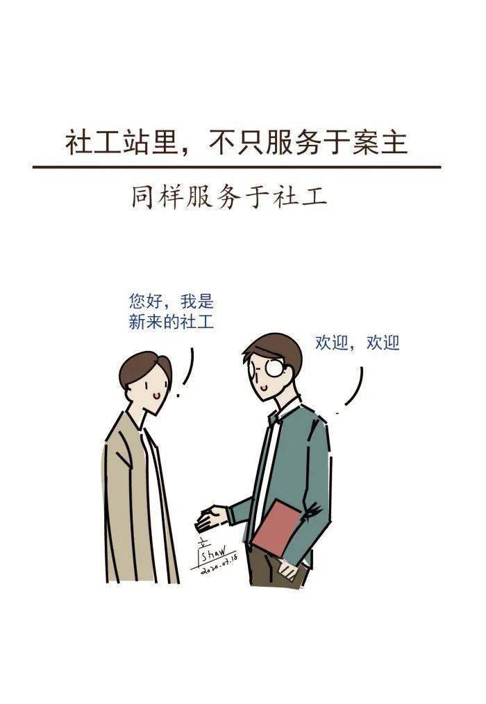 图说社工站