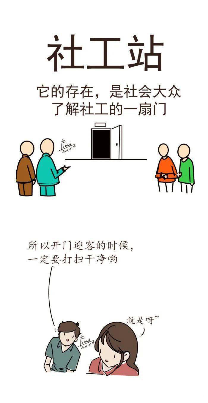 图说社工站
